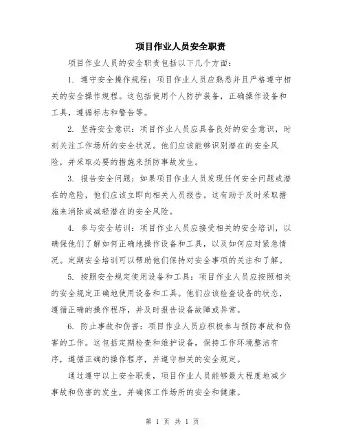 项目作业人员安全职责
