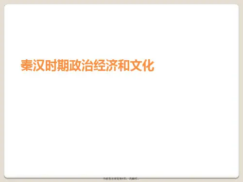 秦汉时期政治经济和文化