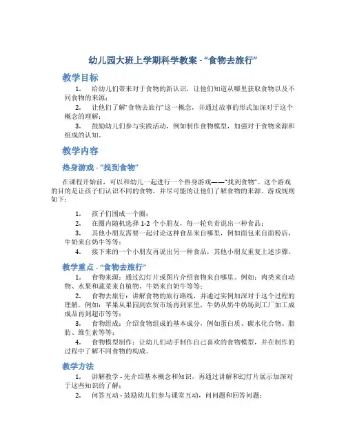 幼儿园大班上学期科学教案《食物去旅行》