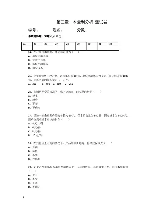 本量利分析测试卷