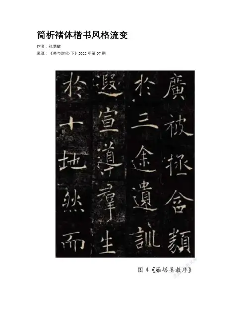 简析褚体楷书风格流变