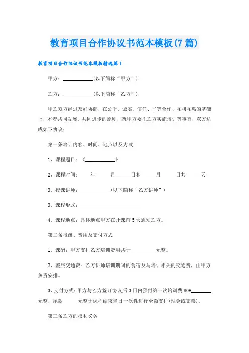 教育项目合作协议书范本模板(7篇)
