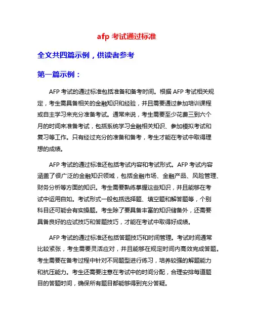 afp考试通过标准