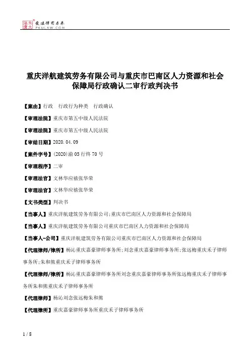 重庆洋航建筑劳务有限公司与重庆市巴南区人力资源和社会保障局行政确认二审行政判决书