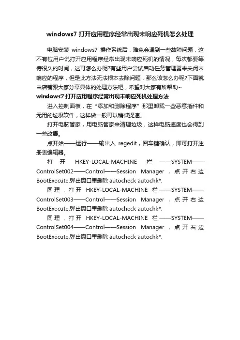 windows7打开应用程序经常出现未响应死机怎么处理