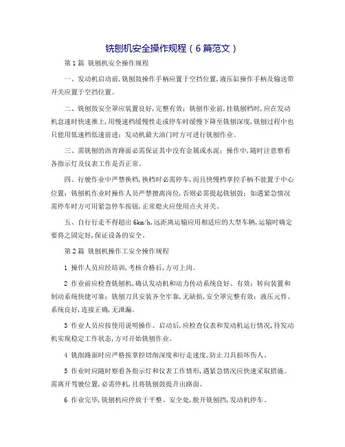 铣刨机安全操作规程(6篇范文)