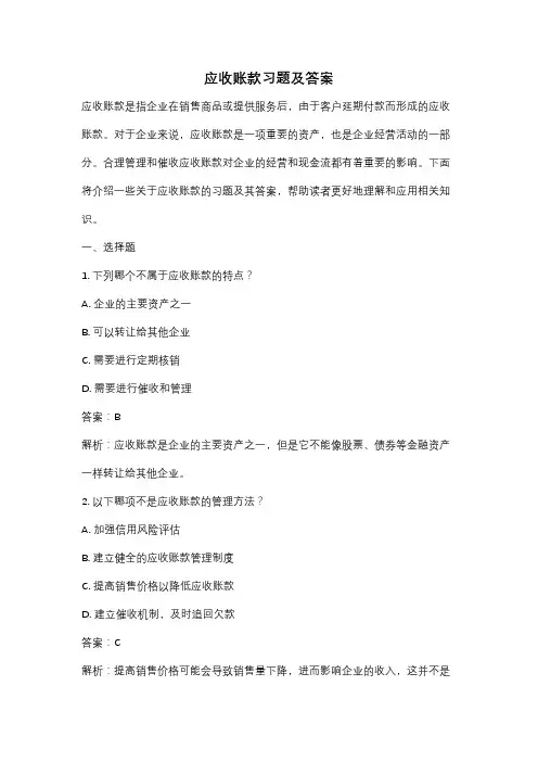 应收账款习题及答案