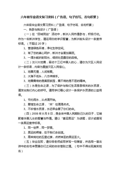 六年级毕业语文复习资料（广告语、句子仿写、名句积累）