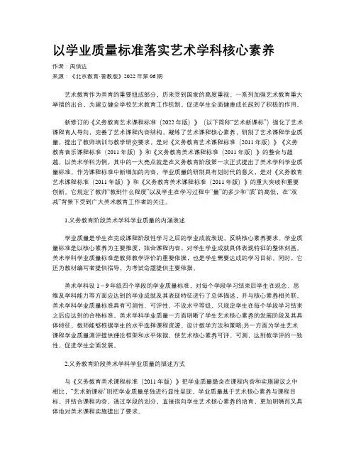 以学业质量标准落实艺术学科核心素养