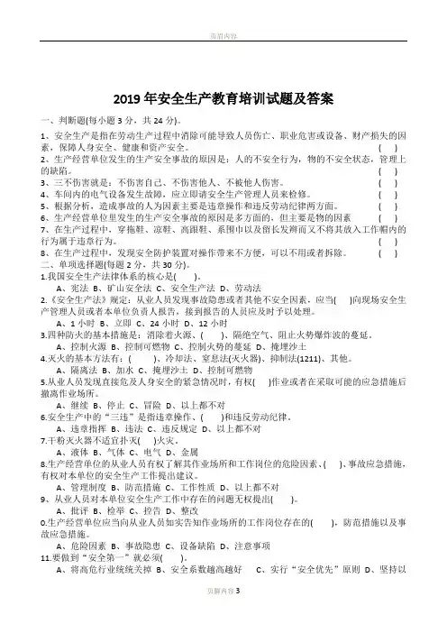 2019年安全生产教育培训试题及答案