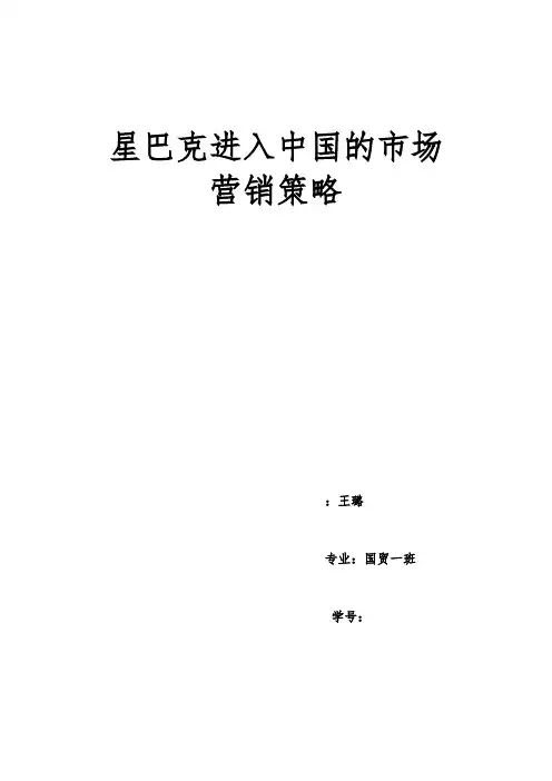 星巴克进入中国的市场营销环境分析_2