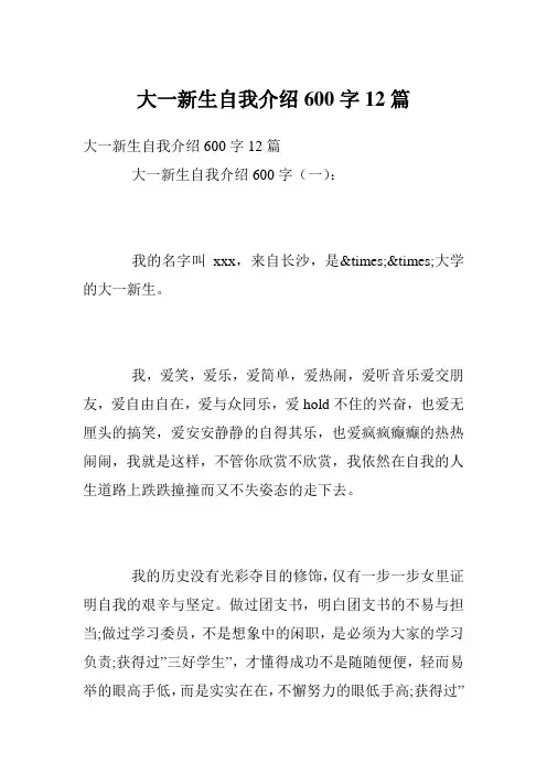 大一新生自我介绍600字12篇