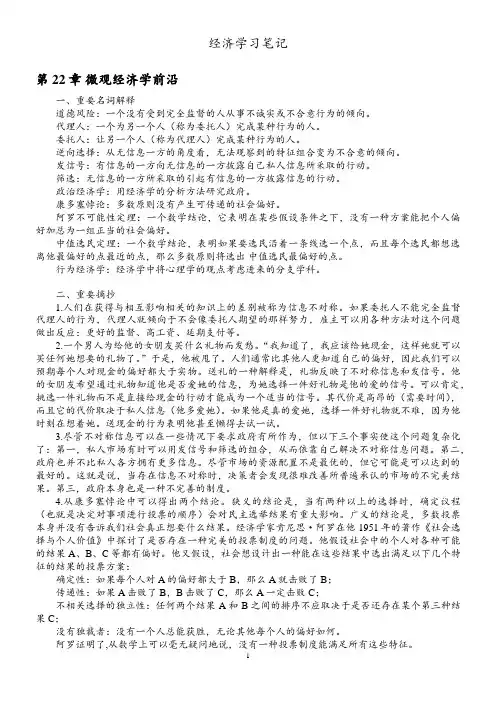 微观经济学学习笔记(曼昆经济学原理)22章节