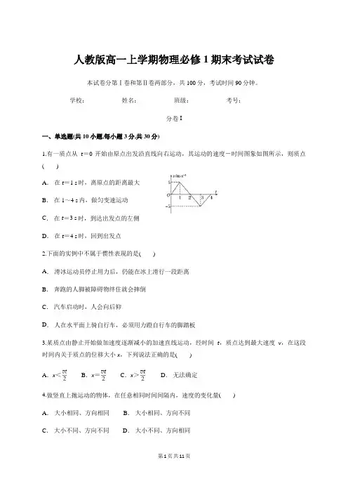 人教版高一上学期物理必修1期末考试试卷(含答案)