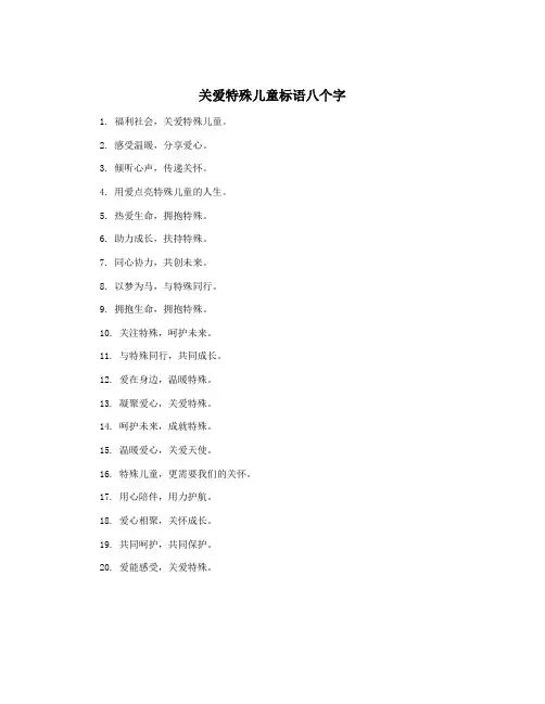 关爱特殊儿童标语八个字