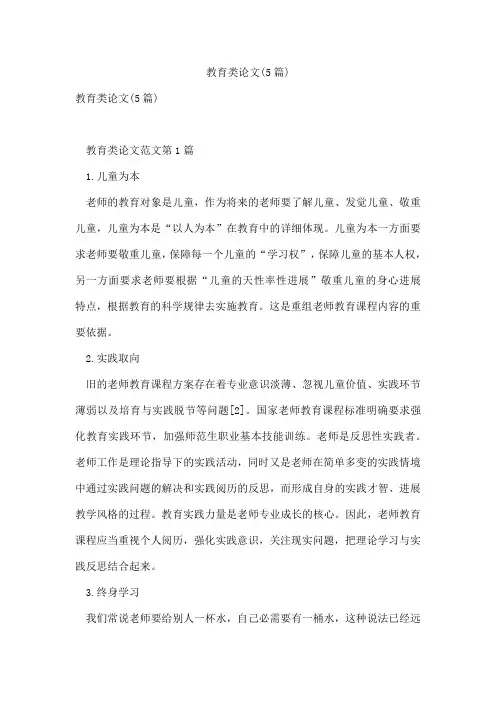 教育类论文(5篇)