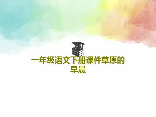 一年级语文下册课件草原的早晨17页PPT