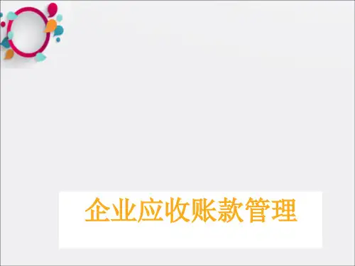 《应收账款案例分析》PPT课件