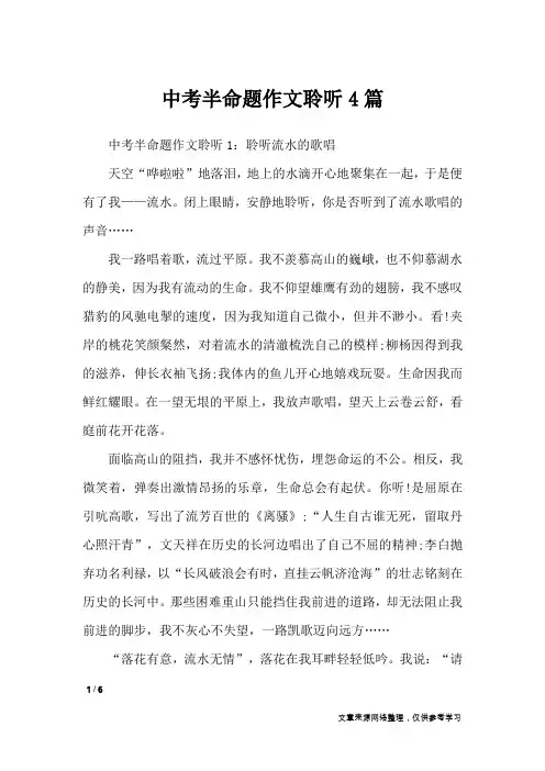 中考半命题作文聆听4篇_初中作文