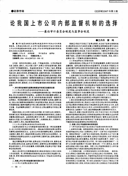 论我国上市公司内部监督机制的选择——兼论审计委员会制度与监事会制度
