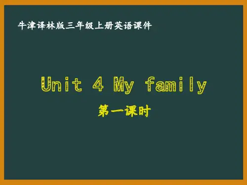 牛津译林版三年级英语上册第四单元Unit4 My family全部课件(共3课时)