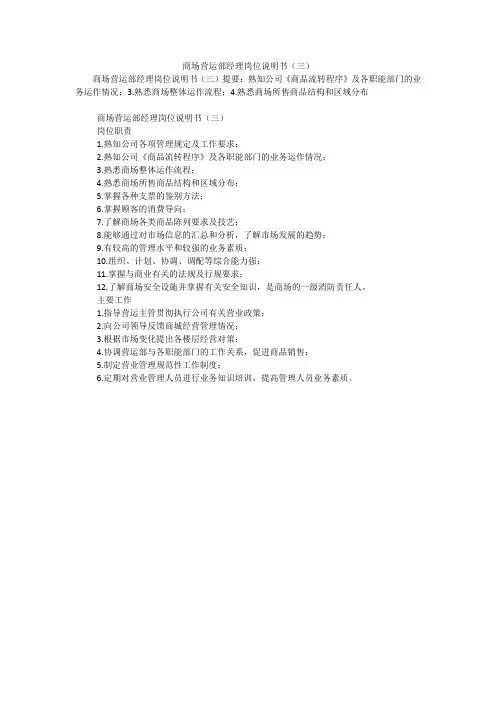 商场营运部经理岗位说明书(三)