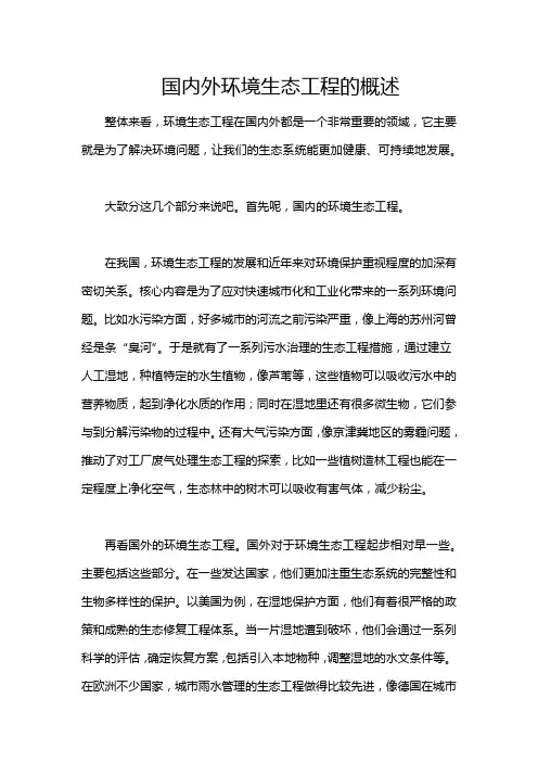 国内外环境生态工程的概述