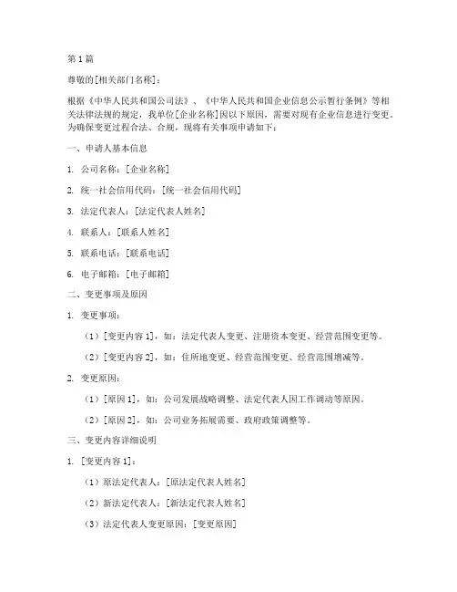 企业信息变更申请书模板(3篇)