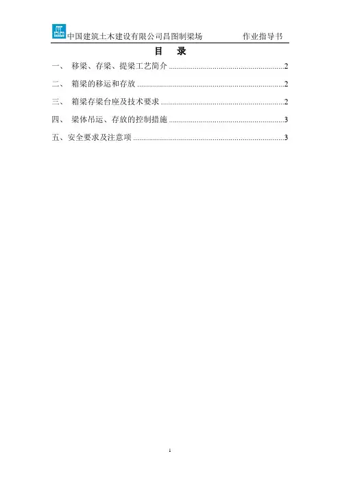 移梁作业指导书