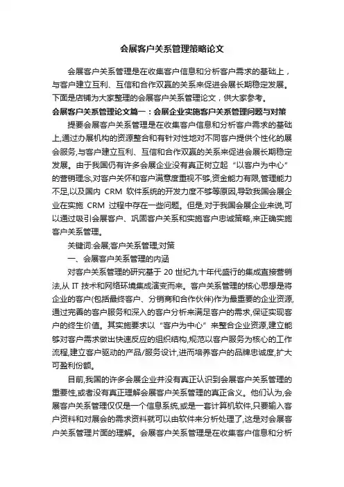 会展客户关系管理策略论文