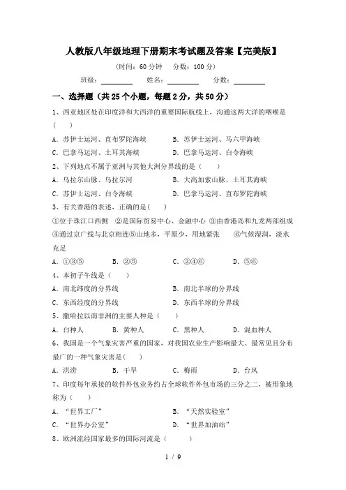 人教版八年级地理下册期末考试题及答案【完美版】