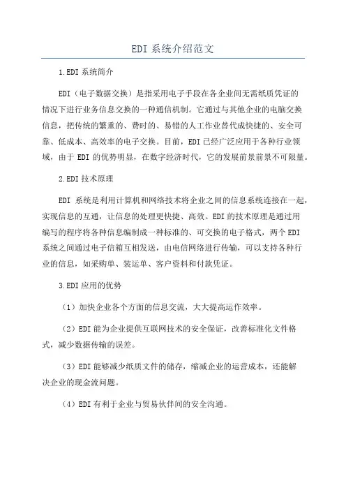 EDI系统介绍范文