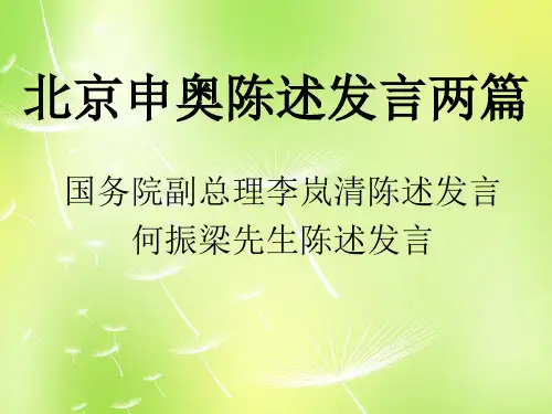 公开课教案教学设计课件苏教初中语文八下《北京申奥陈述发言两篇》PPT课件