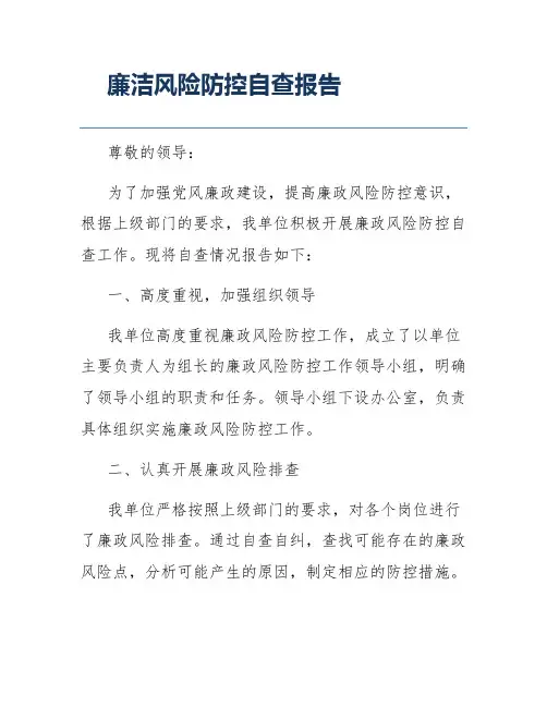 廉洁风险防控自查报告