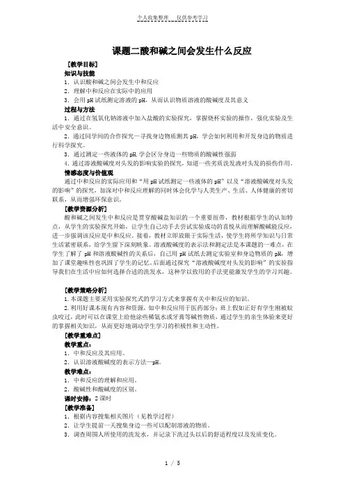 课题二酸和碱之间会发生什么反应MicrosoftWord文档