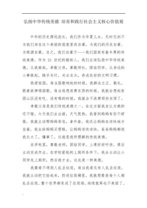 弘扬中华传统美德 培育和践行社会主义核心价值观