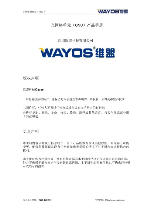 深圳维盟科技有限公司 WE101F ONU 产品手册说明书