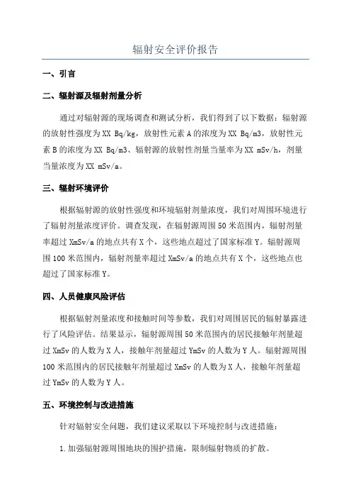 辐射安全评价报告