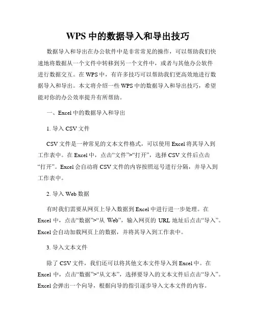 WPS中的数据导入和导出技巧
