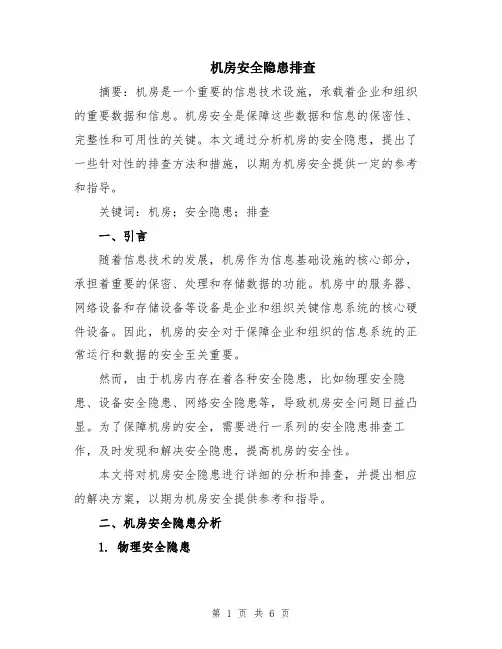 机房安全隐患排查