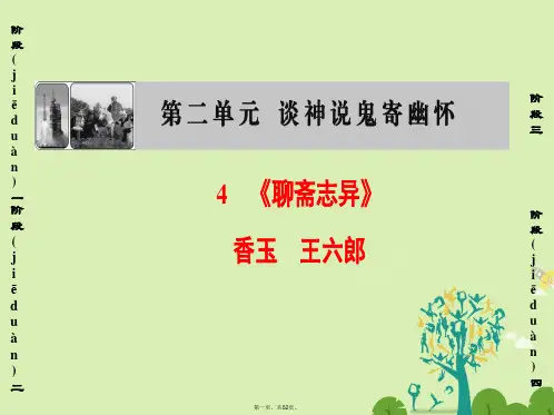 高中语文第2单元4《聊斋志异》香玉王六郎课件新人教版选修《中国小说欣赏》
