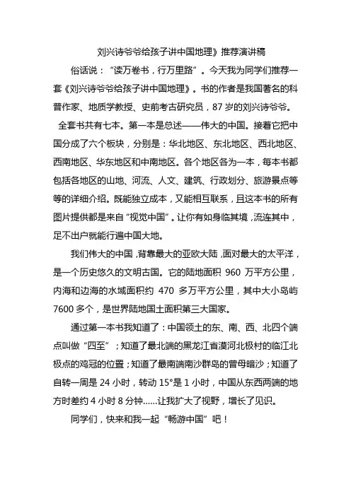 刘兴诗爷爷给孩子讲中国地理》推荐演讲稿
