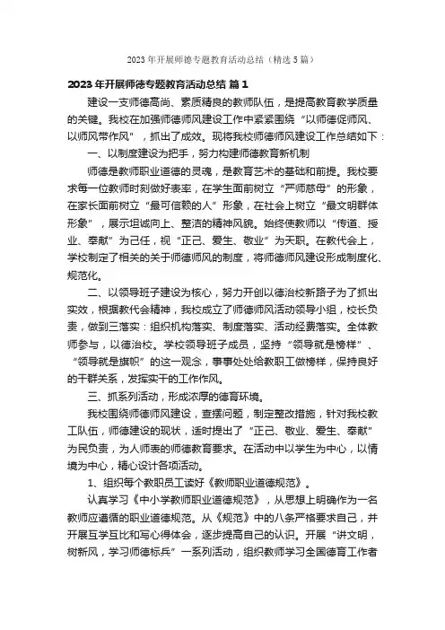 2023年开展师德专题教育活动总结（精选5篇）