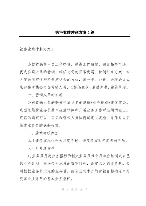 销售业绩冲刺方案4篇