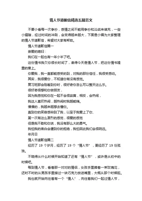 情人节道歉信精选五篇范文