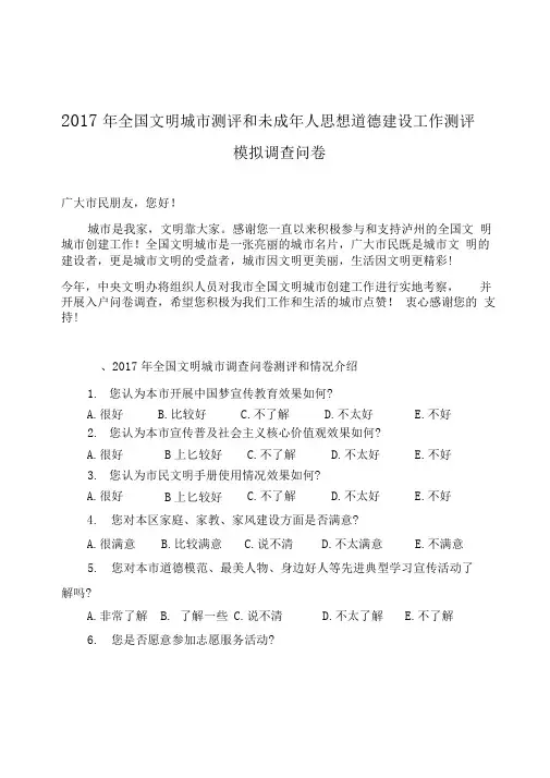 全国文明城市测评和未成年人思想道德建设工作测评调查问卷