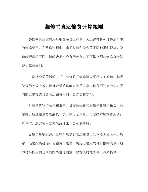 装修垂直运输费计算规则