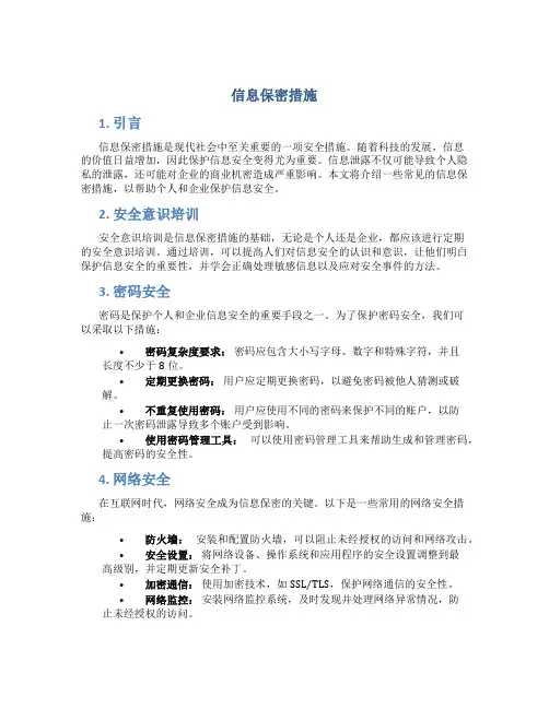 信息保密措施