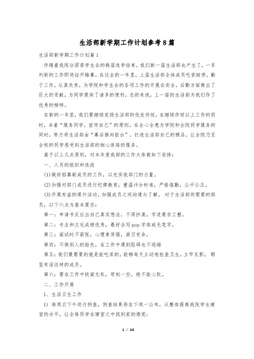 生活部新学期工作计划参考8篇