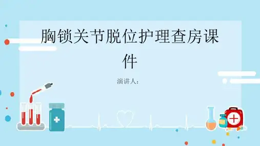 胸锁关节脱位护理查房课件